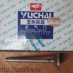 Клапан впускной Yuchai 330-1007011D