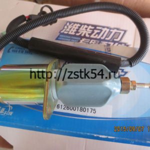 Клапан электромагнитный остановки двигателя Weichai (612600180175)